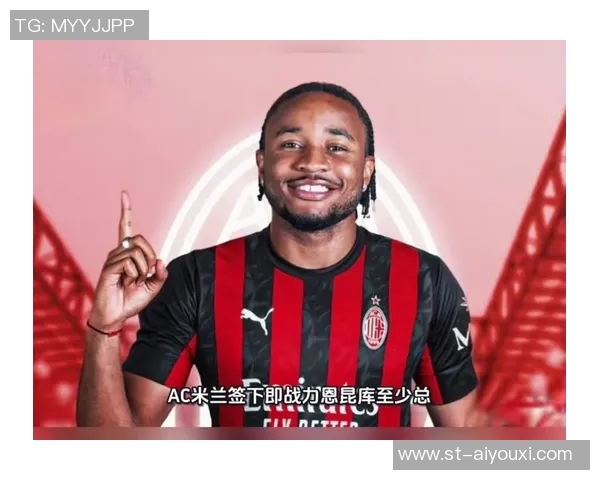 恩昆库加盟米兰后，切尔西今年夏窗收入将超过3亿欧